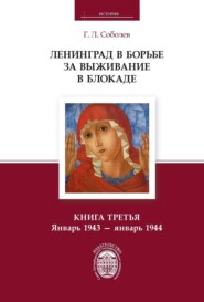 бесплатно читать книгу Ленинград в борьбе за выживание в блокаде. Книга третья. Январь 1943 – январь 1944 автора Геннадий Соболев