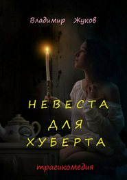 бесплатно читать книгу Невеста для Хуберта автора Владимир Жуков