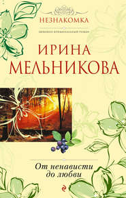 бесплатно читать книгу От ненависти до любви автора Ирина Мельникова