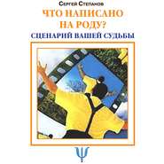 бесплатно читать книгу Что написано на роду? Сценарий вашей судьбы автора Сергей Степанов