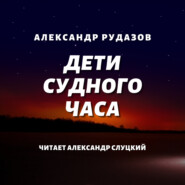 бесплатно читать книгу Дети Судного Часа автора Александр Рудазов