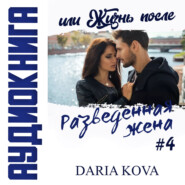 бесплатно читать книгу Разведенная жена, или Жизнь после автора Дарья Кова