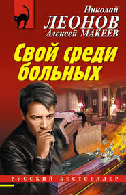 бесплатно читать книгу Свой среди больных автора Николай Леонов
