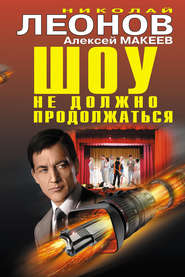 бесплатно читать книгу Шоу не должно продолжаться автора Николай Леонов