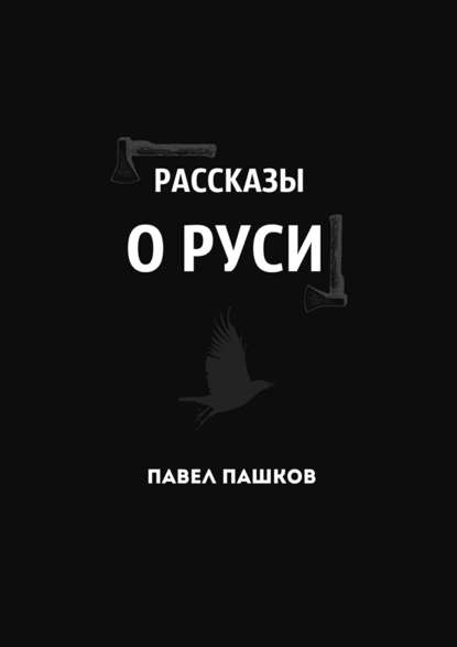 Рассказы о Руси