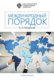 бесплатно читать книгу Международный порядок автора Алексей Богданов