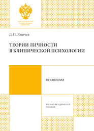 бесплатно читать книгу Теории личности в клинической психологии автора Дмитрий Яничев