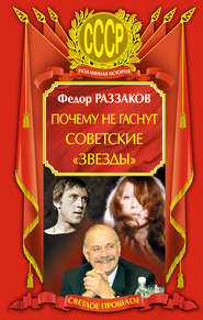 бесплатно читать книгу Почему не гаснут советские «звезды» автора Федор Раззаков
