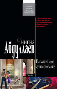 бесплатно читать книгу Параллельное существование автора Чингиз Абдуллаев