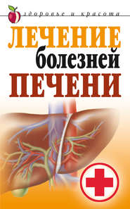 бесплатно читать книгу Лечение болезней печени автора Татьяна Гитун