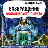 бесплатно читать книгу Возвращение космического пирата автора Дмитрий Емец