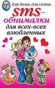 бесплатно читать книгу SMS-обнималки для всех-всех-всех влюбленных автора О. Волков