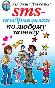 бесплатно читать книгу SMS-поздравлялки по любому поводу автора О. Волков