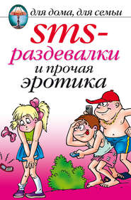 бесплатно читать книгу SMS-раздевалки и прочая эротика автора Ольга Сладкова