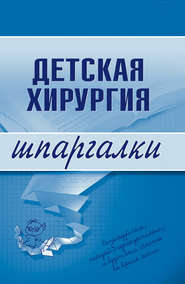 бесплатно читать книгу Детская хирургия автора Андрей Дроздов