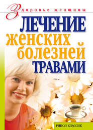 бесплатно читать книгу Лечение женских болезней травами автора Ольга Черногаева