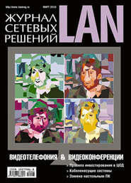 бесплатно читать книгу Журнал сетевых решений / LAN №03/2010 автора  Открытые системы