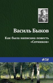 бесплатно читать книгу Как была написана повесть «Сотников» автора Василий Быков