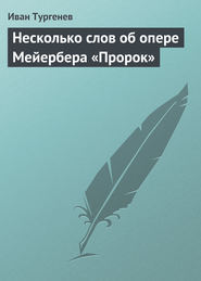 бесплатно читать книгу Несколько слов об опере Мейербера «Пророк» автора Иван Тургенев