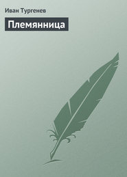 бесплатно читать книгу Племянница автора Иван Тургенев