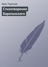 бесплатно читать книгу Стихотворения Баратынского автора Иван Тургенев