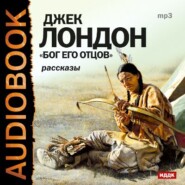 бесплатно читать книгу Бог его отцов автора Джек Лондон