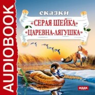 бесплатно читать книгу Сказки. Серая шейка. Царевна-лягушка автора Дмитрий Мамин-Сибиряк