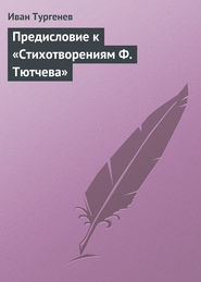 бесплатно читать книгу Предисловие к «Стихотворениям Ф. Тютчева» автора Иван Тургенев