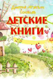 бесплатно читать книгу Детские книги автора Дмитрий Соловьев