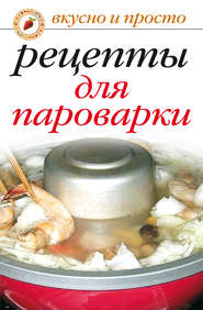 бесплатно читать книгу Рецепты для пароварки автора Ирина Перова
