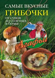бесплатно читать книгу Самые вкусные грибочки. От супов до соленых в бочке автора Агафья Звонарева