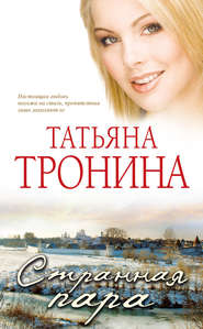 бесплатно читать книгу Странная пара автора Татьяна Тронина