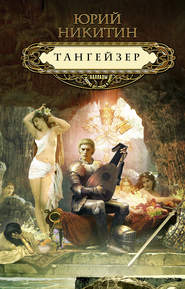 бесплатно читать книгу Тангейзер автора Юрий Никитин