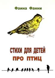 бесплатно читать книгу Стихи для детей про птиц автора Фаина Фанни