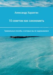 бесплатно читать книгу 10 советов как сэкономить автора Иван Попов