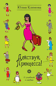бесплатно читать книгу Действуй, Принцесса! автора Юлия Климова