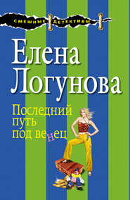 бесплатно читать книгу Последний путь под венец автора Елена Логунова