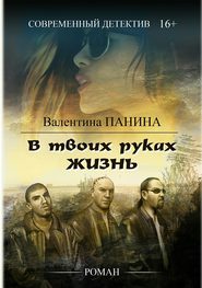 бесплатно читать книгу В твоих руках жизнь автора Валентина Панина