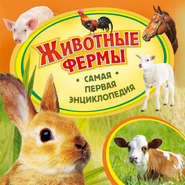 бесплатно читать книгу Животные фермы автора Ольга Епифанова