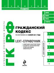 бесплатно читать книгу LEXT-справочник. Гражданский кодекс Российской Федерации автора  Коллектив авторов