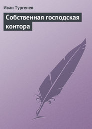 бесплатно читать книгу Собственная господская контора автора Иван Тургенев