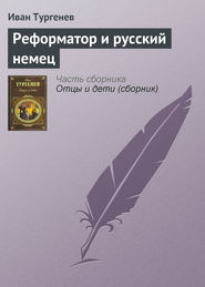 бесплатно читать книгу Реформатор и русский немец автора Иван Тургенев
