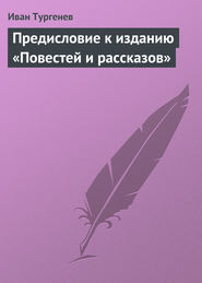 бесплатно читать книгу Предисловие к изданию «Повестей и рассказов» автора Иван Тургенев