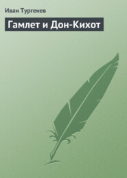 бесплатно читать книгу Гамлет и Дон-Кихот автора Иван Тургенев