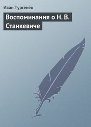 бесплатно читать книгу Воспоминания о Н. В. Станкевиче автора Иван Тургенев