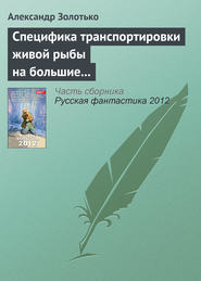 бесплатно читать книгу Специфика транспортировки живой рыбы на большие расстояния автора Александр Золотько