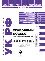 бесплатно читать книгу LEXT-справочник. Уголовный кодекс Российской Федерации автора  Кодексы на ЛитРес