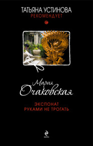 бесплатно читать книгу Экспонат руками не трогать автора Мария Очаковская