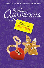 бесплатно читать книгу Немного замужем автора Влада Ольховская