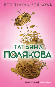 бесплатно читать книгу Вся правда, вся ложь автора Татьяна Полякова